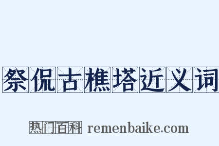 祭侃古樵塔近义词是什么意思的图片